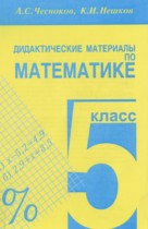 Математика 5 класс Дидактические материалы Чесноков