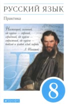 Русский язык 8 класс практика Пичугов