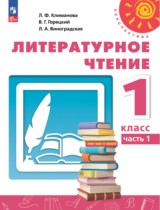 Литературное чтение 1 класс Климанова, Виноградская (Перспектива)