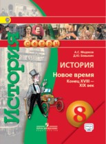 История Новое время 8 класс Медяков Бовыкин (Сферы)