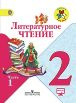 Литературное чтение 2 класс Климанова, Горецкий (Школа России)