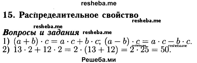     ГДЗ (Решебник №2) по
    математике    5 класс
            ( Арифметика. Геометрия.)            Е.А. Бунимович
     /        вопросы и задания / §15
    (продолжение 2)
    