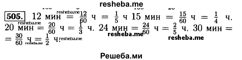     ГДЗ (Решебник №2) по
    математике    5 класс
            ( Арифметика. Геометрия.)            Е.А. Бунимович
     /        упражнение № / 505
    (продолжение 2)
    