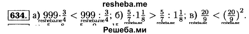     ГДЗ (Решебник №2) по
    математике    5 класс
            ( Арифметика. Геометрия.)            Е.А. Бунимович
     /        упражнение № / 634
    (продолжение 2)
    