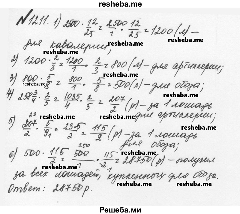     ГДЗ (Решебник №2 к учебнику 2016) по
    математике    5 класс
                С.М. Никольский
     /        задания для повторения / 118 (1211)
    (продолжение 2)
    