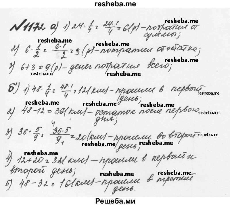     ГДЗ (Решебник №2 к учебнику 2016) по
    математике    5 класс
                С.М. Никольский
     /        задания для повторения / 79 (1172)
    (продолжение 2)
    