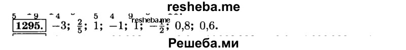     ГДЗ (Решебник №2) по
    математике    6 класс
                Н.Я. Виленкин
     /        номер / 1295
    (продолжение 2)
    
