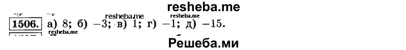     ГДЗ (Решебник №2) по
    математике    6 класс
                Н.Я. Виленкин
     /        номер / 1506
    (продолжение 2)
    