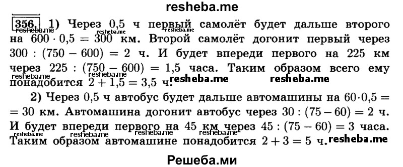     ГДЗ (Решебник №2) по
    математике    6 класс
                Н.Я. Виленкин
     /        номер / 356
    (продолжение 2)
    