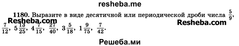     ГДЗ (Учебник) по
    математике    6 класс
                Н.Я. Виленкин
     /        номер / 1180
    (продолжение 2)
    