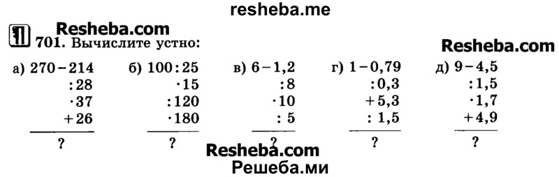     ГДЗ (Учебник) по
    математике    6 класс
                Н.Я. Виленкин
     /        номер / 701
    (продолжение 2)
    