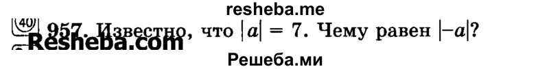     ГДЗ (Учебник) по
    математике    6 класс
                Н.Я. Виленкин
     /        номер / 957
    (продолжение 2)
    