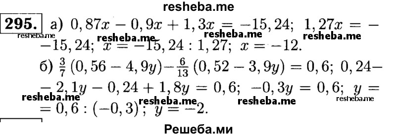 
    295.	Решите уравнение: 
а) 0,87x - 0,9x + 1,3x = -15,24;
б) 3/7 (0,56 - 4,9у) – 6/13 (0,52 - 3,9у) = 0,6.
