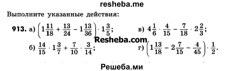     ГДЗ (Учебник) по
    математике    6 класс
                Зубарева И.И.
     /        номер / 913
    (продолжение 2)
    