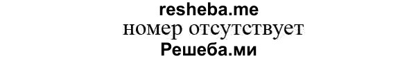     ГДЗ (Решебник №2 к учебнику 2014) по
    математике    6 класс
                Е. А. Бунимович
     /        номер / 306
    (продолжение 2)
    