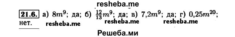     ГДЗ (Решебник №1 к задачнику 2015) по
    алгебре    7 класс
            (Учебник, Задачник)            А.Г. Мордкович
     /        §21 / 21.6
    (продолжение 2)
    