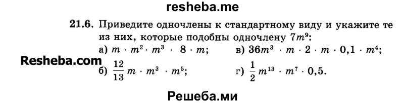    ГДЗ (Задачник 2015) по
    алгебре    7 класс
            (Учебник, Задачник)            А.Г. Мордкович
     /        §21 / 21.6
    (продолжение 2)
    