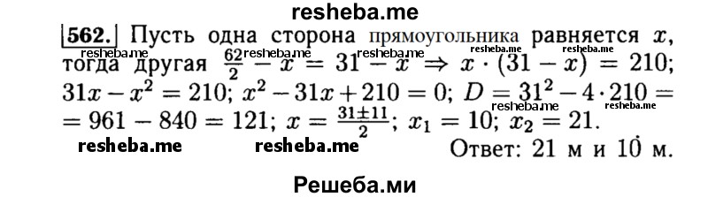     ГДЗ (Решебник №1 к учебнику 2015) по
    алгебре    8 класс
                Ю.Н. Макарычев
     /        номер / 562
    (продолжение 2)
    