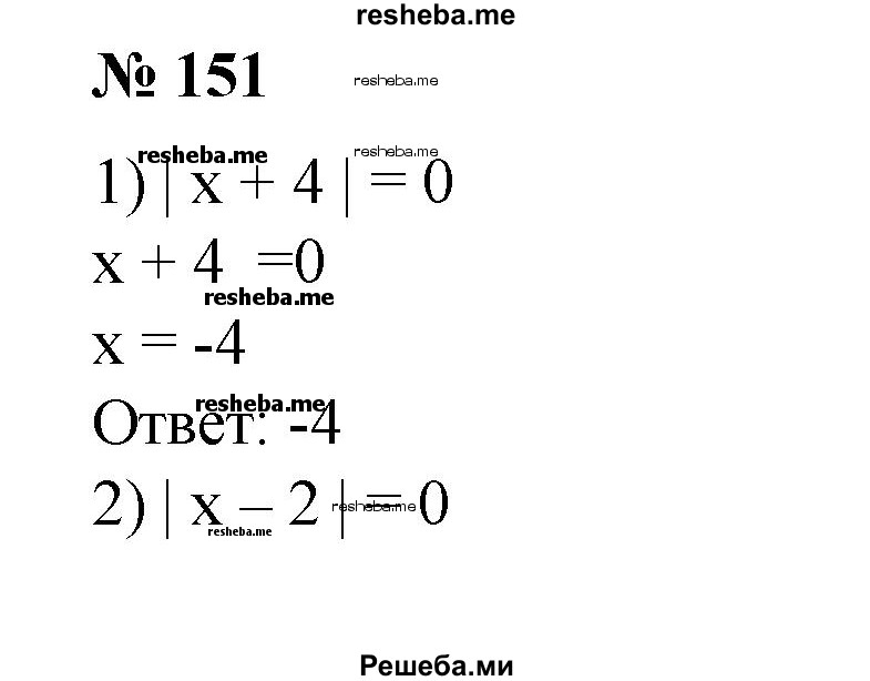 
    151. 1) | х + 4| = 0;
2) |х -2| = 0;
3) |2х - 3| = 0;
4) |3-4х| = 0.
