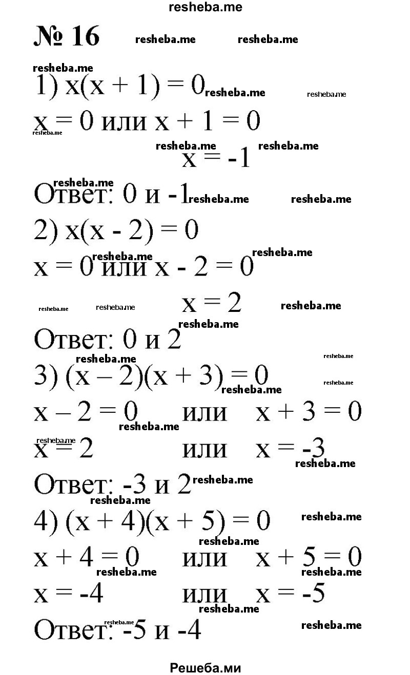 
    16. 1) х(х + 1) = 0;
2) х(х-2) = 0;
3) (х - 2)(х + 3) = 0;
4) (х + 4)(х + 5) = 0.
