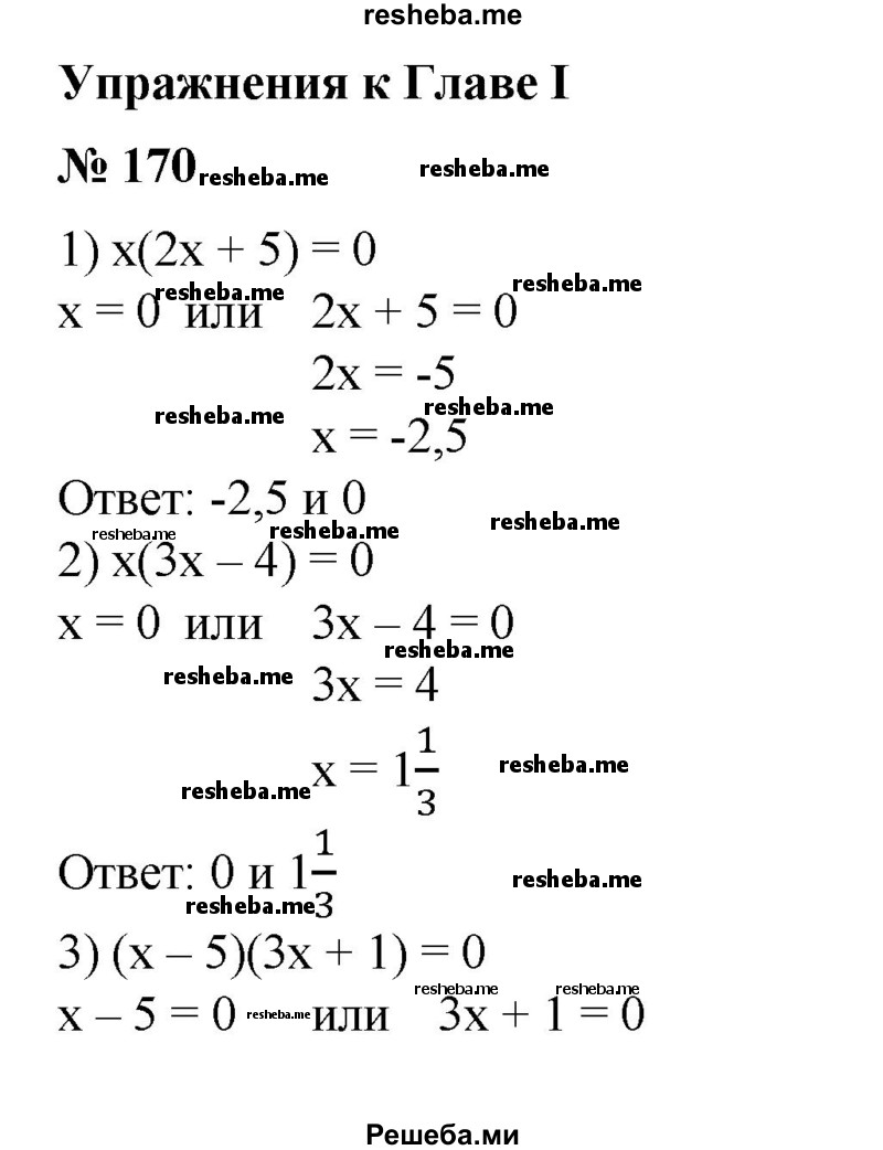 
    Решить уравнение (170—171).
170. 1) х(2х + 5) = 0;
2) х(Зх-4) = 0;
3) (х-5)(Зх + 1) = 0;
4) (х + 4)(2х - 1) = 0.
