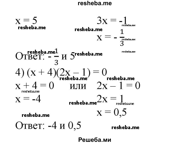 
    Решить уравнение (170—171).
170. 1) х(2х + 5) = 0;
2) х(Зх-4) = 0;
3) (х-5)(Зх + 1) = 0;
4) (х + 4)(2х - 1) = 0.
