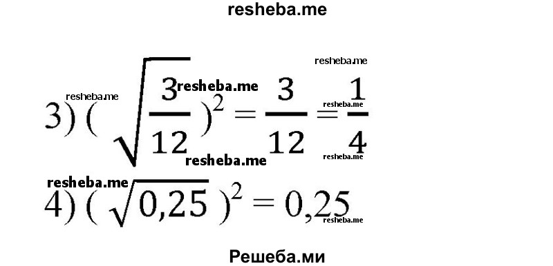 
    309. 1) (√4)^2; 
2) (√9)^2; 
3) (√3/12)^2; 
4) (√0,25)^2.
