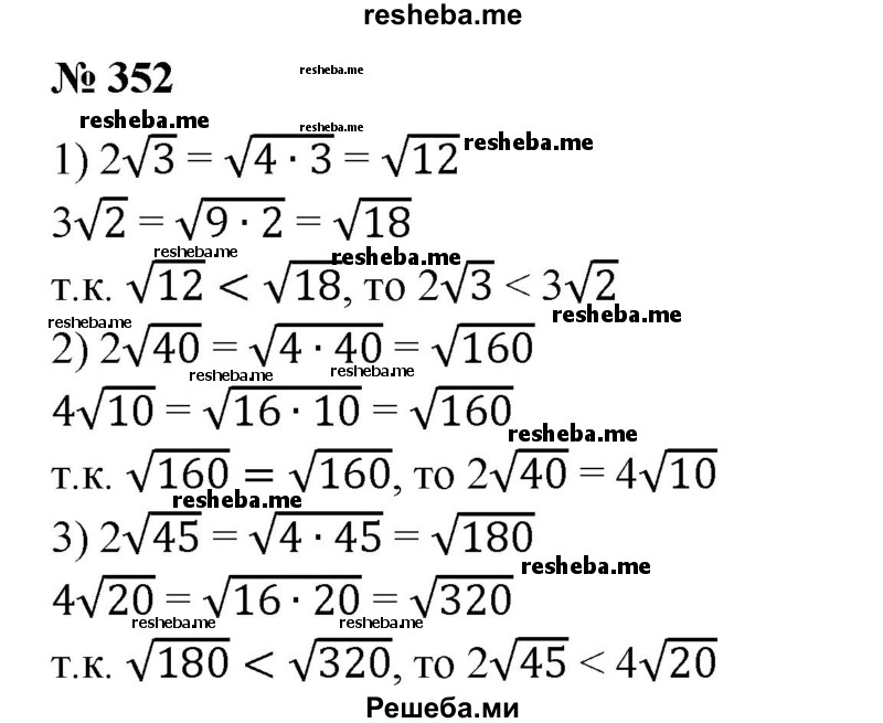 
    352. Сравнить:
1) 2√3 и З√2;
2) 2√40 и 4√10; 
3) 4√8 и 2√18; 
4) 2√45 и 4√20.
