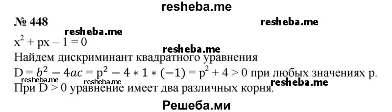 
    448. Доказать, что уравнение х^2 + рх- 1 = 0 при любом р имеет два различных корня.
