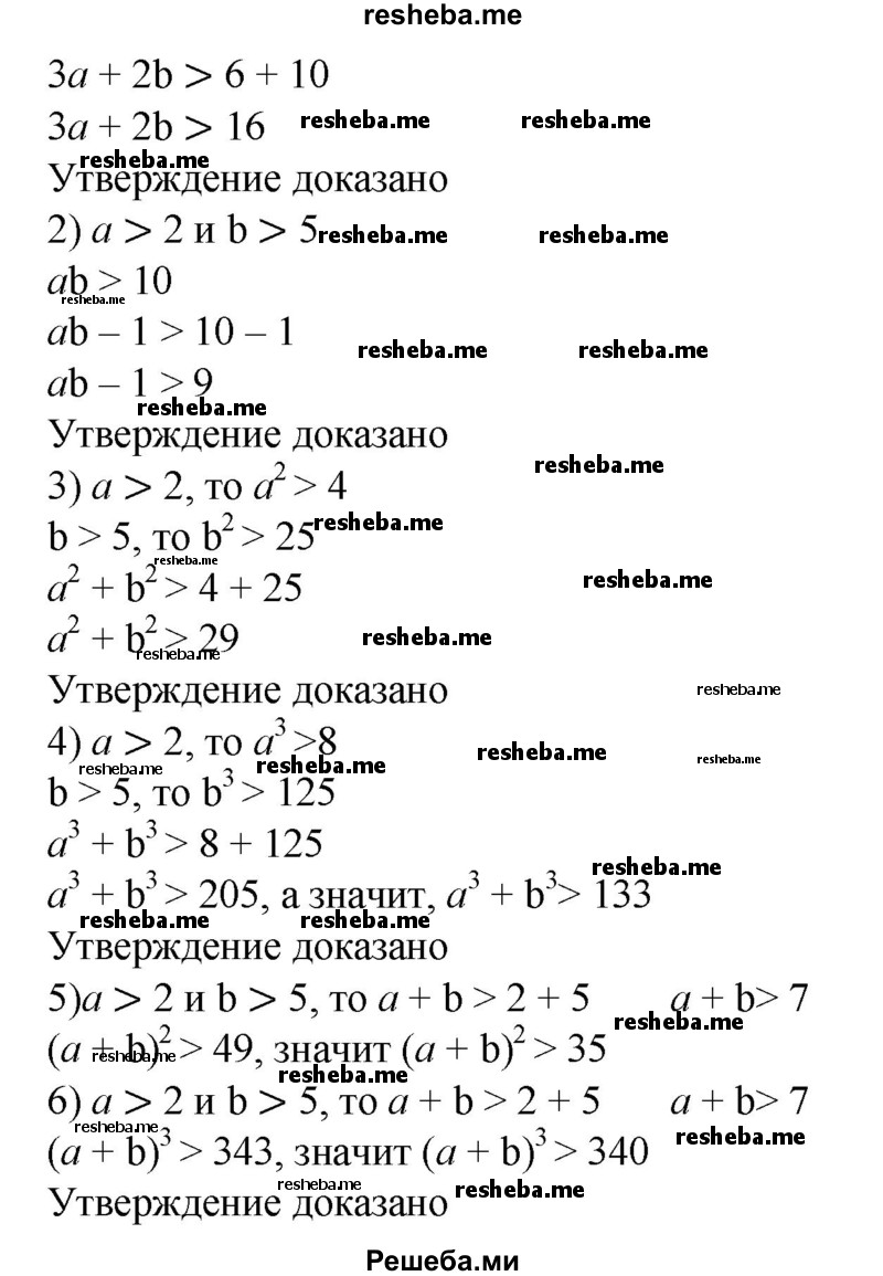 
    62. Доказать, что если а > 2 и b > 5, то:
1) За + 2b > 16;
2) ab-1 > 9;
3) а^2 + b^2> 29;
4)а^3 + b^3 > 133;
5) (а+b)2>35; 
6) (а+b)^3>340.
