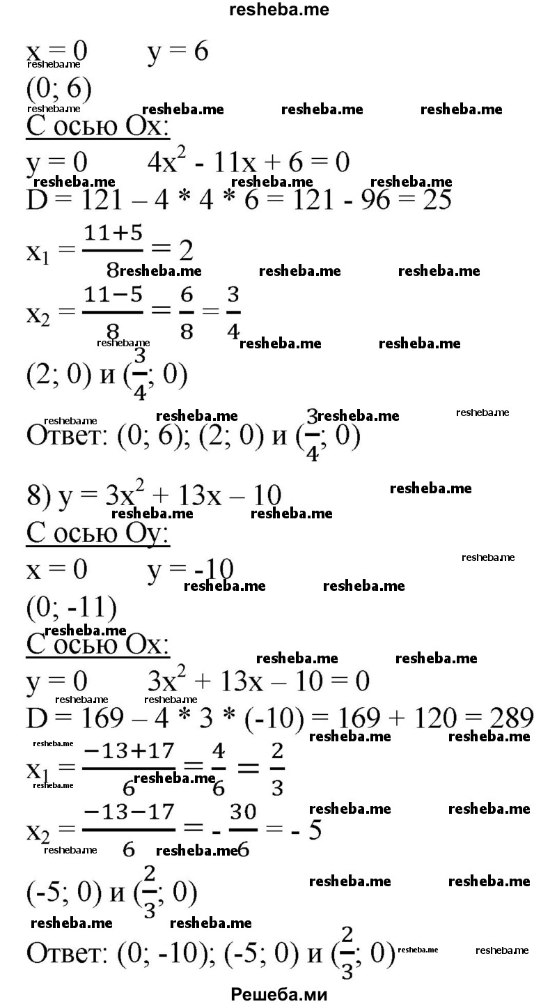 
    637. Найти координаты точек пересечения параболы с осями координат:
