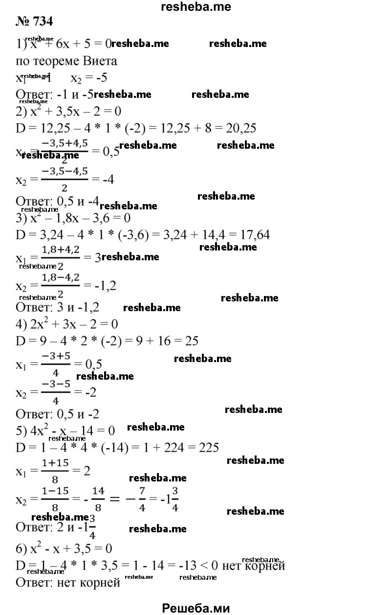 
    734. 1) х^2 + 6х + 5 = 0;
2) х^2 + 3,5х-2 = 0;
3) х^2-1,8х-3,6 = 0; 4) 
2х^2 + Зх-2=0; 
5) 4х^2 - х - 14 = 0;
6) х^2-х + 3,5 = 0.?
