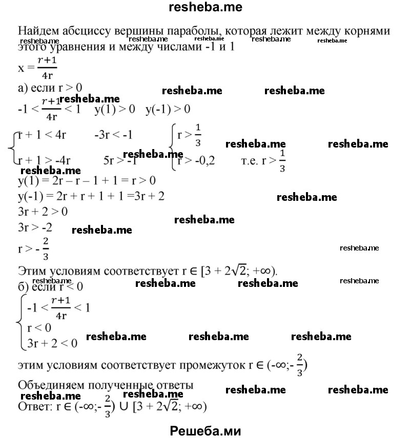 
    902. Найти все значения r, при которых корни уравнения 2rх^2 - (r + 1)х + 1 = 0 действительны и оба по модулю меньше единицы.
