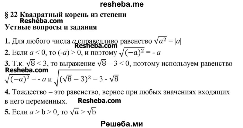     ГДЗ (Решебник №2) по
    алгебре    8 класс
                Ш.А. Алимов
     /        ответы на вопросы к параграфу / 22
    (продолжение 2)
    