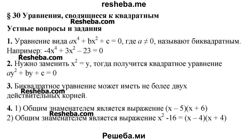     ГДЗ (Решебник №2) по
    алгебре    8 класс
                Ш.А. Алимов
     /        ответы на вопросы к параграфу / 30
    (продолжение 2)
    