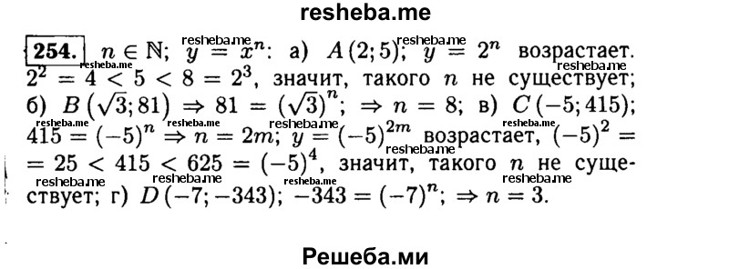     ГДЗ (Решебник №1 к учебнику 2015) по
    алгебре    9 класс
                Ю.Н. Макарычев
     /        номер / 254
    (продолжение 2)
    