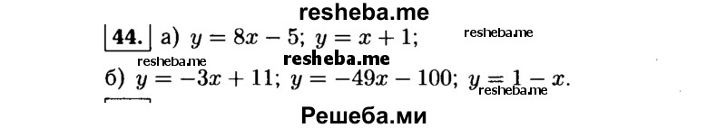     ГДЗ (Решебник №1 к учебнику 2015) по
    алгебре    9 класс
                Ю.Н. Макарычев
     /        номер / 44
    (продолжение 2)
    