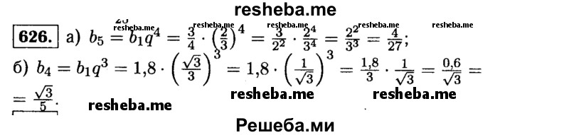     ГДЗ (Решебник №1 к учебнику 2015) по
    алгебре    9 класс
                Ю.Н. Макарычев
     /        номер / 626
    (продолжение 2)
    