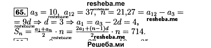     ГДЗ (Решебник №2 к задачнику 2015) по
    алгебре    9 класс
            (Учебник, Задачник)            Мордкович А.Г.
     /        итоговое повторение / арифметическая и геометрическая прогрессии / 65
    (продолжение 2)
    