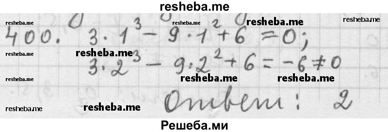     ГДЗ (Решебник к учебнику 2015) по
    алгебре    9 класс
                Г.В. Дорофеев
     /        номер № / 400
    (продолжение 2)
    