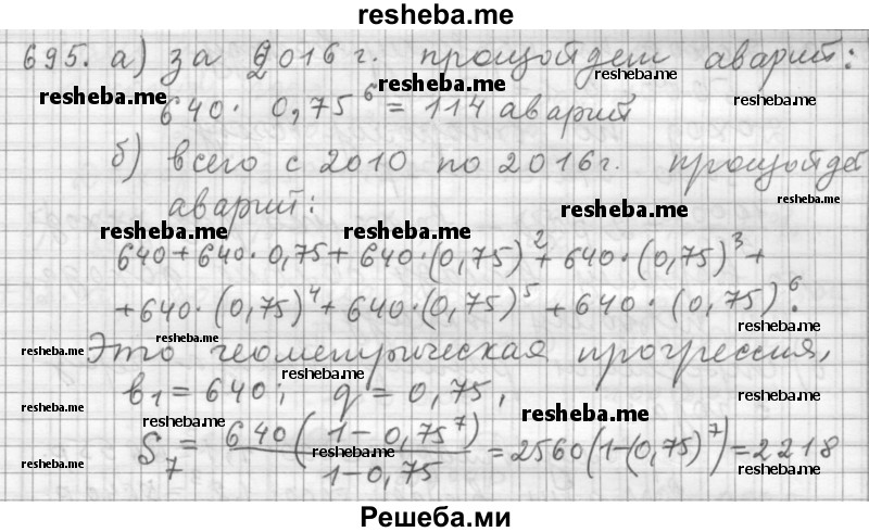    ГДЗ (Решебник к учебнику 2015) по
    алгебре    9 класс
                Г.В. Дорофеев
     /        номер № / 695
    (продолжение 2)
    
