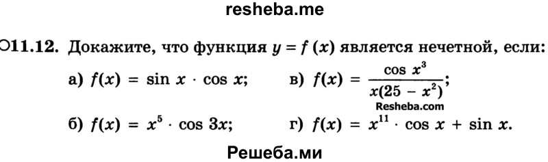 
    11.12. Докажите, что функция у = f(x) является нечетной, если:
