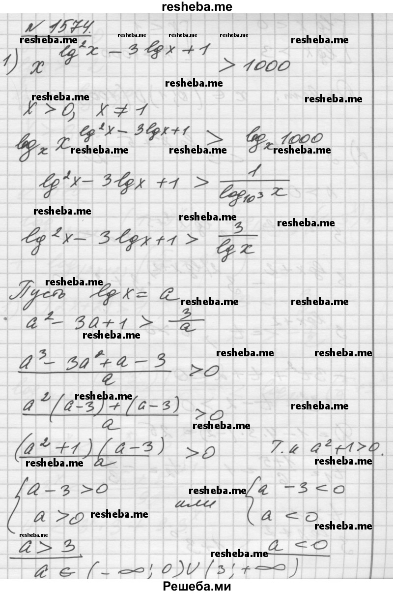     ГДЗ (Решебник №1) по
    алгебре    10 класс
                Ш.А. Алимов
     /        упражнение № / 1574
    (продолжение 2)
    