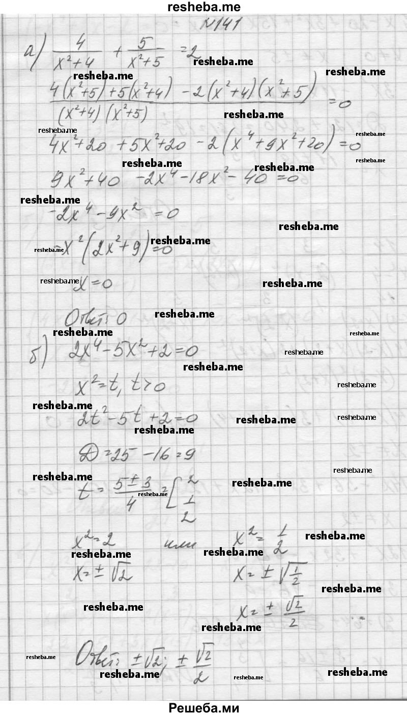     ГДЗ (Решебник №1) по
    алгебре    10 класс
                А.Н. Колмогоров
     /        повторение / 141
    (продолжение 2)
    