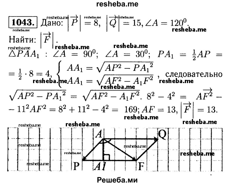 
    1043	 К одной и той же точке приложены две силы Р и Q, действующие под углом 120° друг к другу, причём |Р| = 8, |Q| = 15. Найдите величину равнодействующей силы R.
