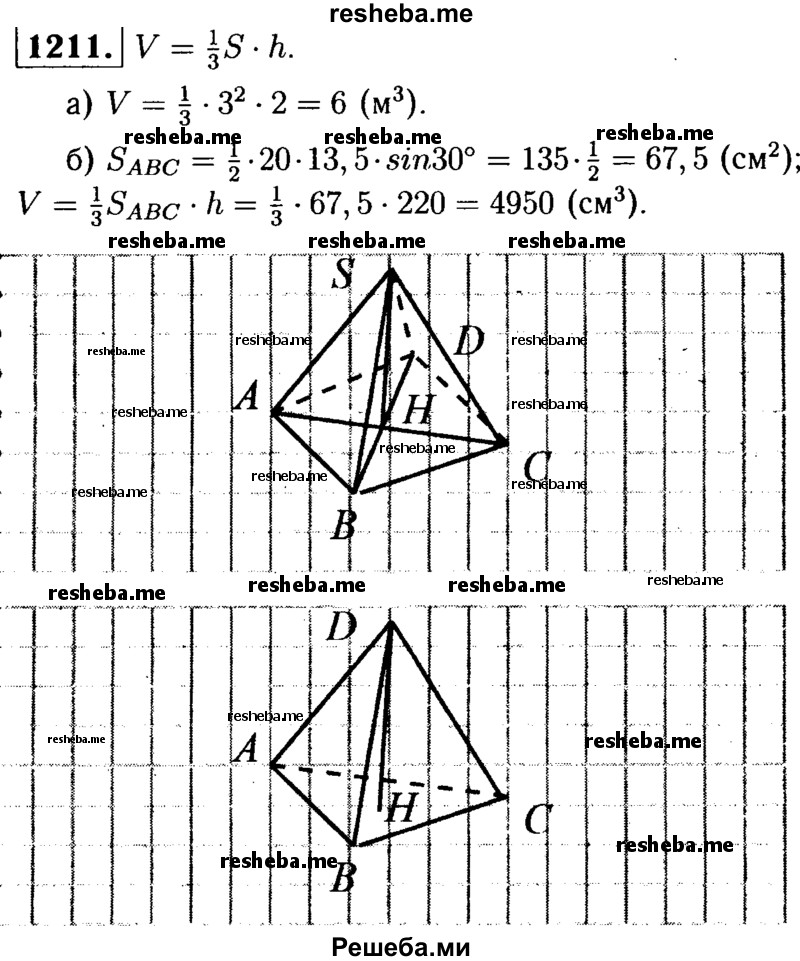 
    1211	Найдите объём пирамиды с высотой h, если: a) h-2m, а основанием является квадрат со стороной 3 м; б) h - 2,2 м, а основанием является треугольник ABC, в котором АВ = 20 см, ВС =13,5 см, ∠ABC = 30°.
