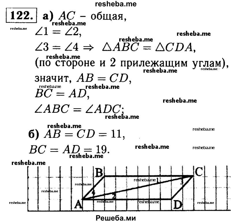 
    122	 На рисунке 53 (см. с. 31) ∠l = ∠2, ∠3 = ∠4.
а)	Докажите, что ΔАВС = ΔCDA;
б)	найдите АВ и ВС, если AD =19см, CD =11 см.
