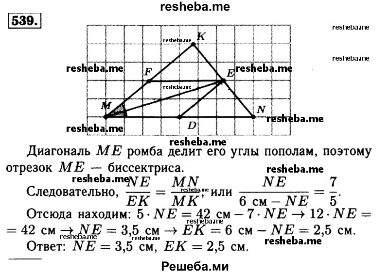 
    539	В В треугольник MNK вписан ромб MDEF так, что вершины D, Е и F лежат соответственно на сторонах MN, NK и МК. Найдите отрезки NE и ЕК, если MN = 7 см, NK = 6 см, МК = 5 см.
