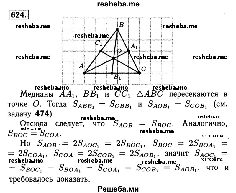 
    624	Докажите, что медианы треугольника разбивают его на шесть треугольников, площади которых попарно равны.

