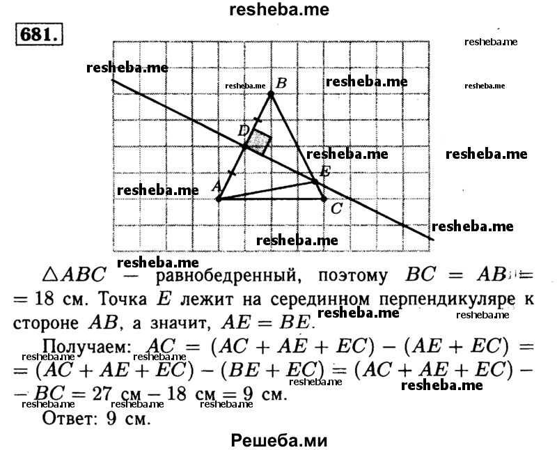 
    681	 Серединный перпендикуляр к стороне АВ равнобедренного треугольника АBС пересекает сторону ВС в точке Е. Найдите основание АС, если периметр треугольника АЕС равен 27 см, а АВ= 18 см.
